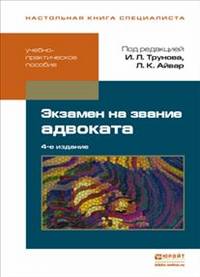 Экзамен на звание адвоката. Учебно-практическое пособие - 4 изд.