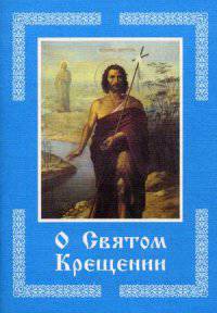 О Святом Крещении