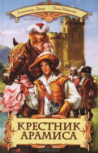 Крестник Арамиса