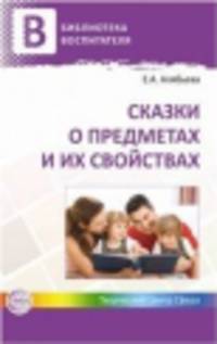 Сказки о предметах и их свойствах. Ознакомление с окружающим миром детей 5-7 лет