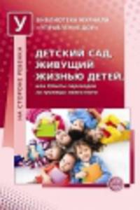 Детский сад, живущий жизнью детей, или Опыты переходов за границы известного