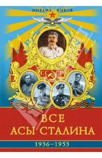 Все асы Сталина 1936–1953 года