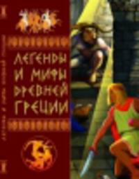 Легенды и мифы Древней Греции
