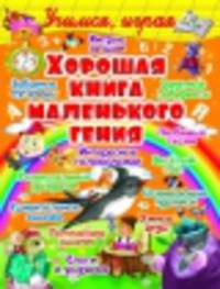 Хорошая книга маленького гения