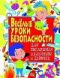 Веселые уроки безопасности для послушных мальчиков и девочек