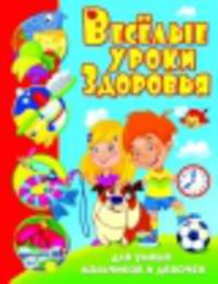 Веселые уроки здоровья для умных мальчиков и девочек