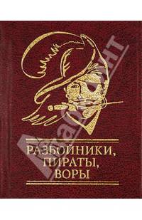 Разбойники, пираты, воры