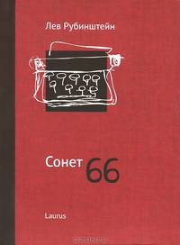 Сонет 66
