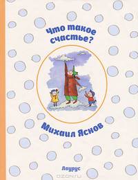 Что такое счастье?