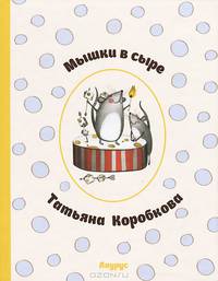 Мышки в сыре