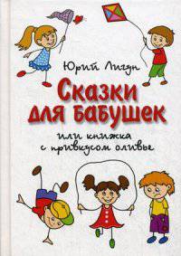 Сказки для бабушек или книжка с привкусом оливье. Лигун Ю.