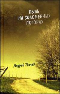Пыль на соломенных погонах