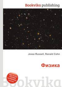 Физика