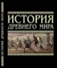 История древнего мира