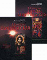 История евангельская и Церкви Апостольской. Том 1. История евангельская. Том 2. История Церкви Апостольской (количество томов: 2)