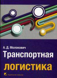 Транспортная логистика. Учебное пособие