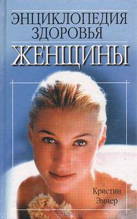Энциклопедия здоровья женщины. /Пер. с англ. П.А. Самсонов. - 2-е изд. - (Здоровье в любом возрасте)