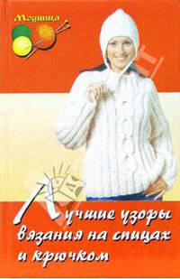 Лучшие узоры вязания на спицах и крючком.