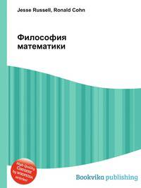 Философия математики