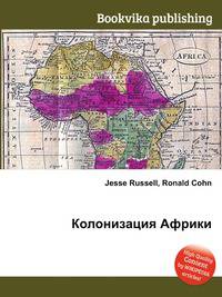 Колонизация Африки