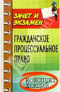 Гражданское процессуальное право (гражданский процесс): Конспект лекций