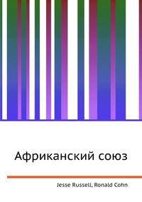 Африканский союз