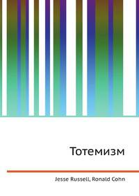 Тотемизм