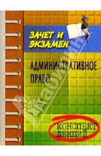 Административное право. Конспект лекций. Изд. 3-е, доп. и перераб.