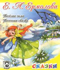 Веселая зима. Весенняя сказка