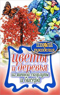 Цветы и деревья из яичной скорлупы и бисера