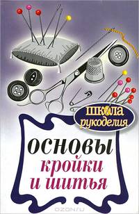 Основы кройки и шитья