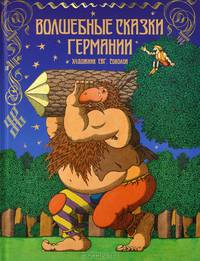 Волшебные сказки Германии