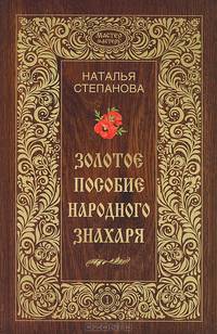 Золотое пособие народного знахаря. Книга 1