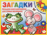 Загадки. Большая книга раскрасок для самых маленьких