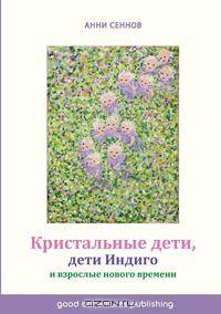 Кристальные дети, дети Индиго и взрослые нового