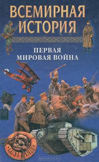 Всемирная история. Первая мировая война