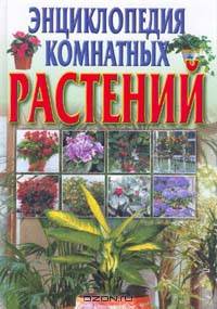 Энциклопедия комнатных растений