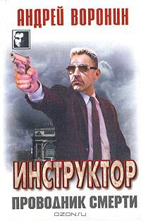Инструктор. Проводник смерти