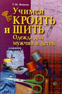 Учимся кроить и шить. Одежда для мужчин и детей