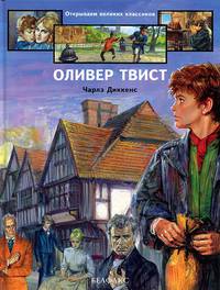 Оливер Твист