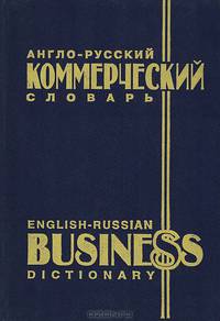 Англо-русский коммерческий словарь / English-Russian Business Dictionary