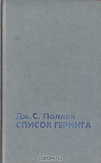 Список Геринга