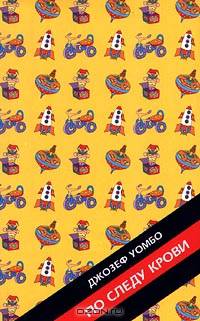 По следу крови
