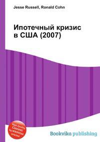 Ипотечный кризис в США (2007)