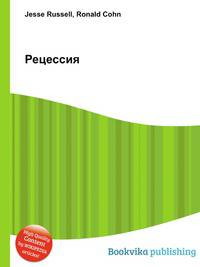 Рецессия