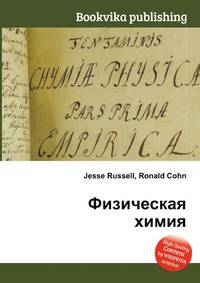 Физическая химия