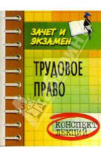 Трудовое право. Конспект лекций. Пособие для подготовки к экзаменам