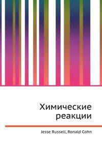 Химические реакции