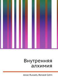 Внутренняя алхимия