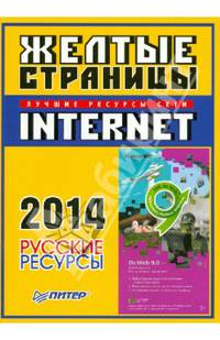 Желтые страницы Internet 2014. Русские ресурсы
